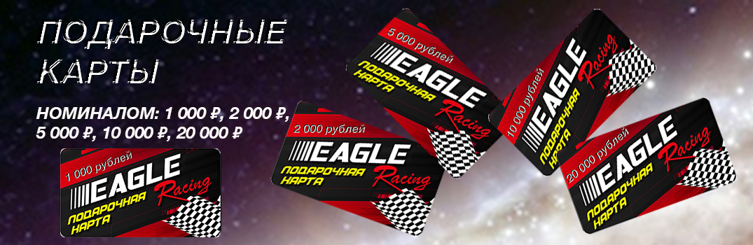 ПОДАРОЧНЫЕ КАРТЫ Eagle Racing